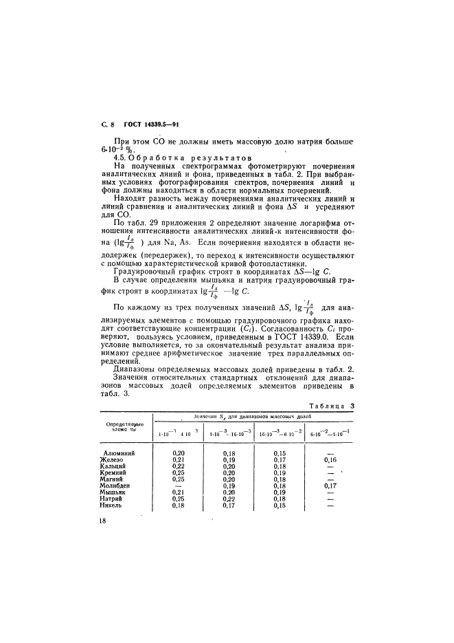 ГОСТ 14339.5-91,  8.