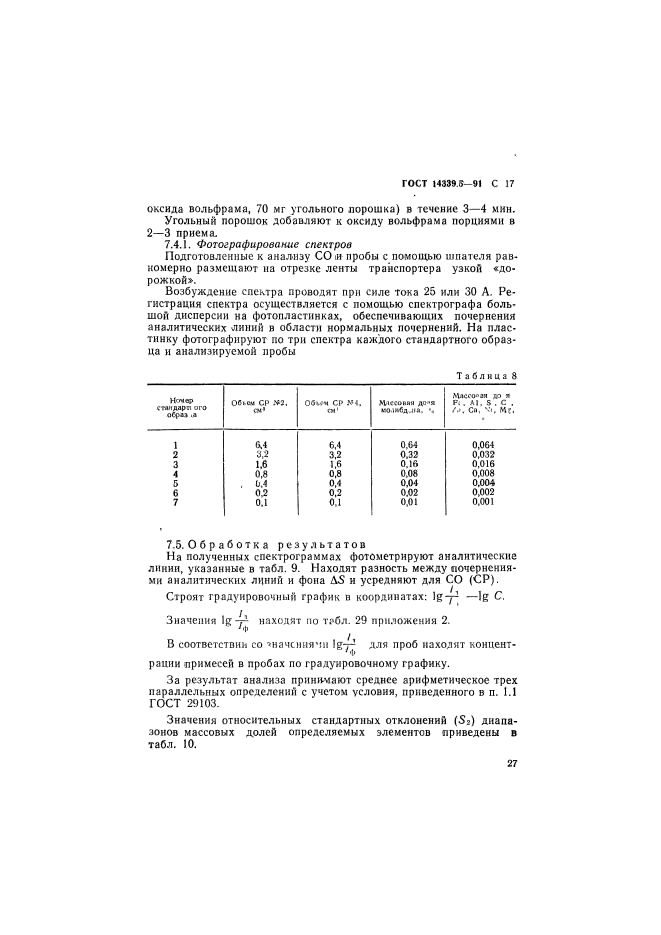 ГОСТ 14339.5-91,  17.