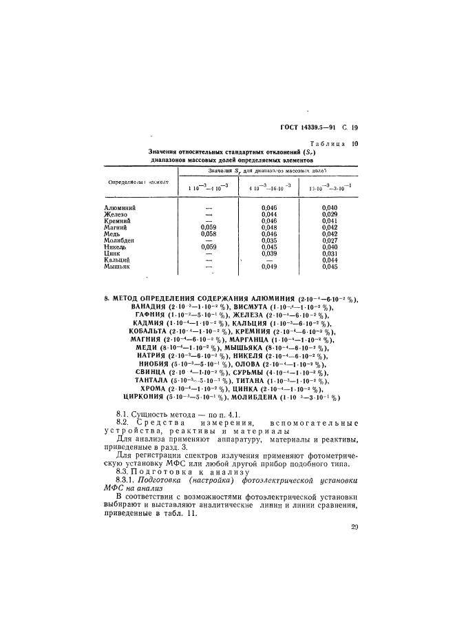 ГОСТ 14339.5-91,  19.