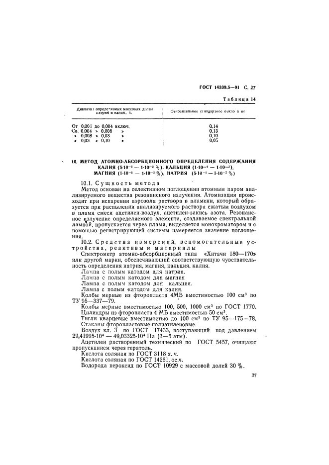 ГОСТ 14339.5-91,  27.