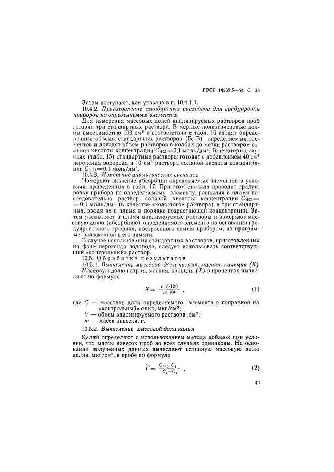 ГОСТ 14339.5-91,  33.