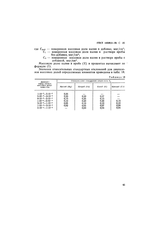 ГОСТ 14339.5-91,  35.