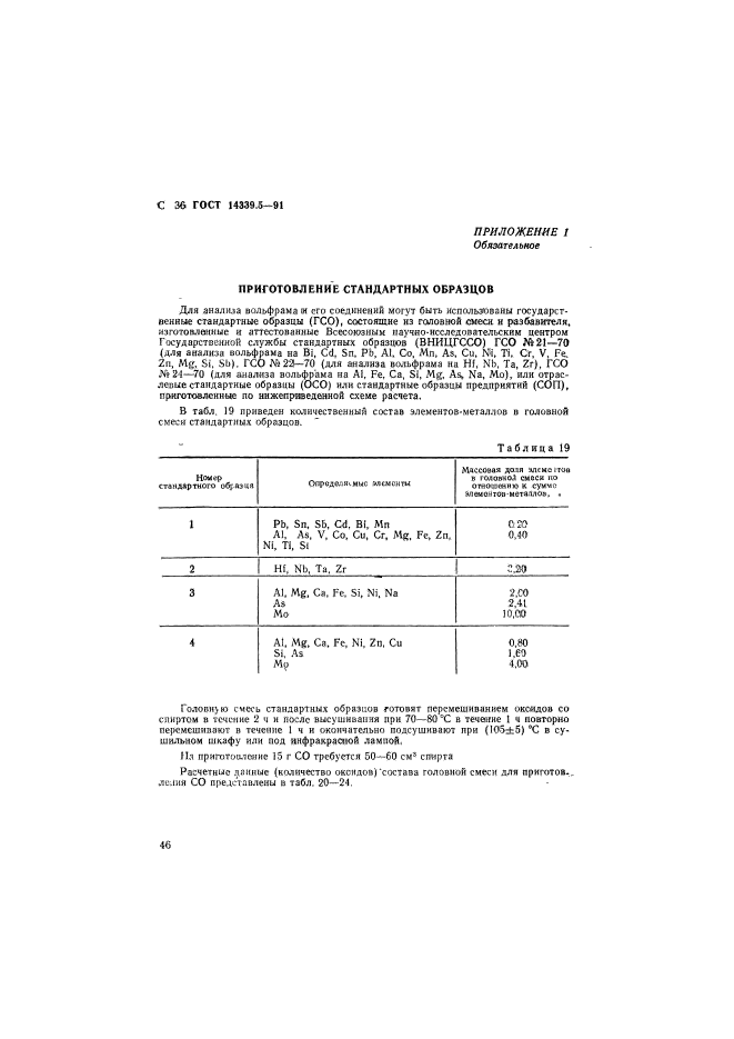 ГОСТ 14339.5-91,  36.