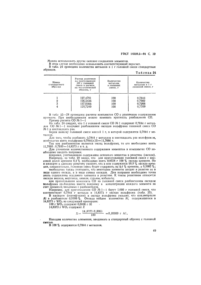 ГОСТ 14339.5-91,  39.