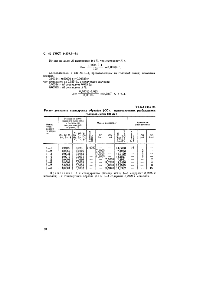 ГОСТ 14339.5-91,  40.