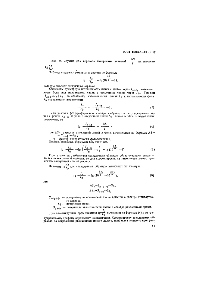 ГОСТ 14339.5-91,  51.