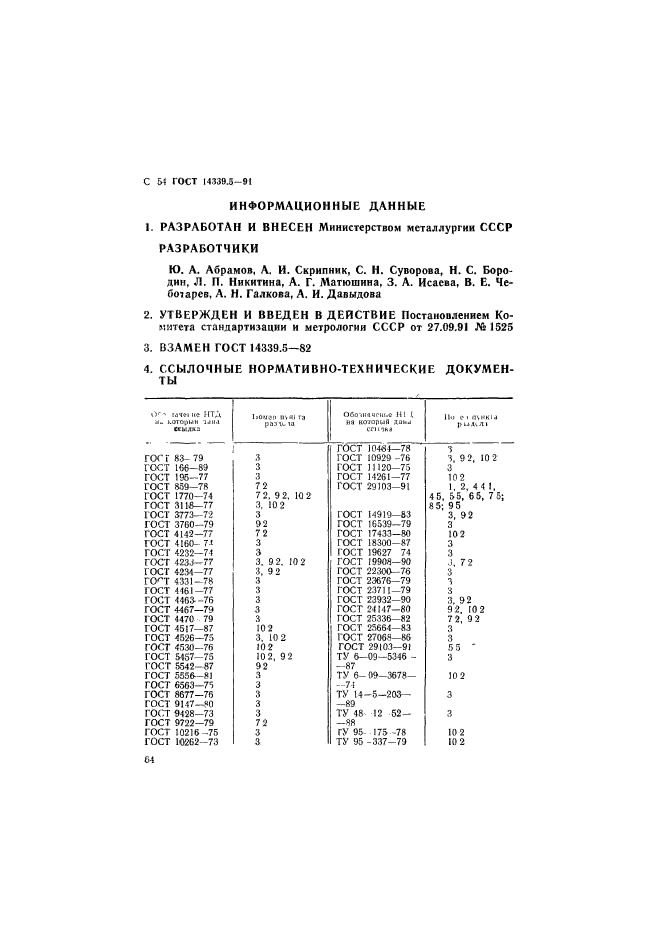 ГОСТ 14339.5-91,  54.