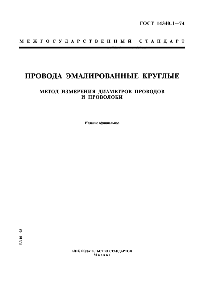 ГОСТ 14340.1-74,  1.