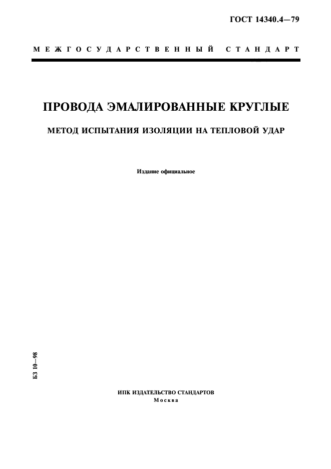 ГОСТ 14340.4-79,  1.