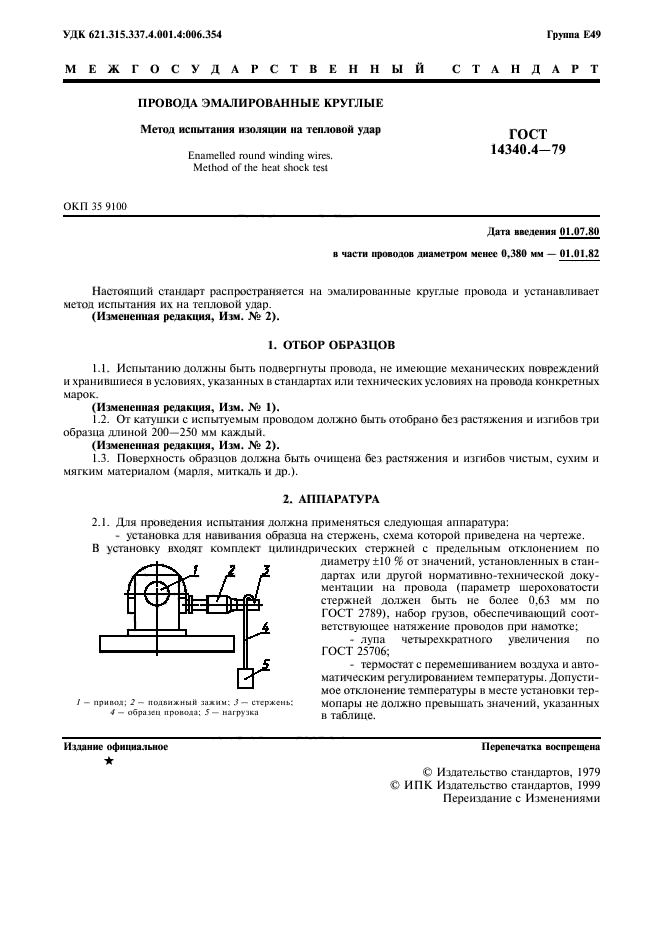 ГОСТ 14340.4-79,  2.