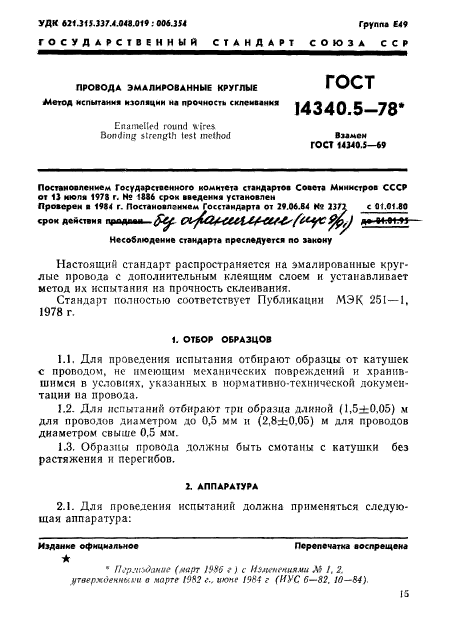 ГОСТ 14340.5-78,  1.