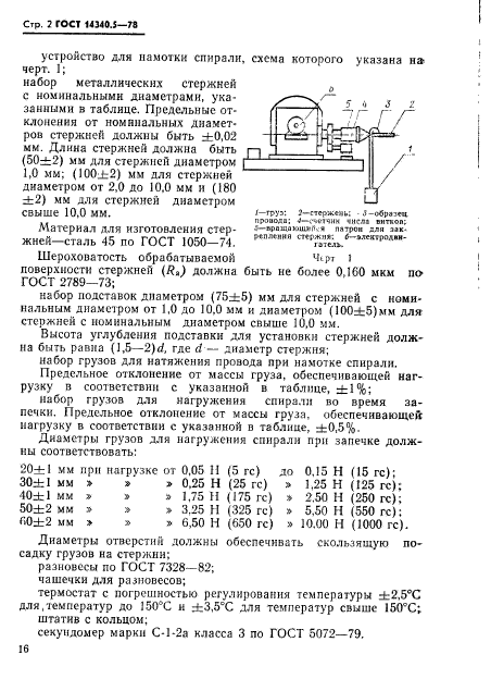 ГОСТ 14340.5-78,  2.