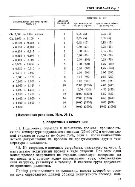 ГОСТ 14340.5-78,  3.