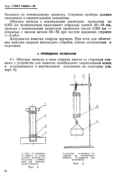 ГОСТ 14340.5-78,  4.