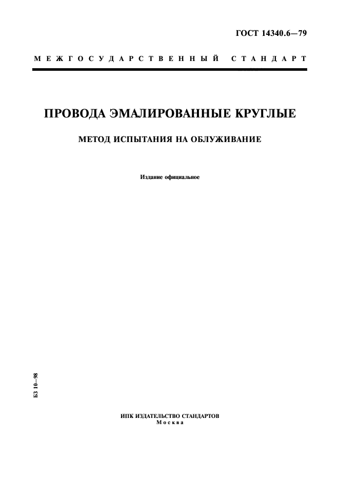 ГОСТ 14340.6-79,  1.