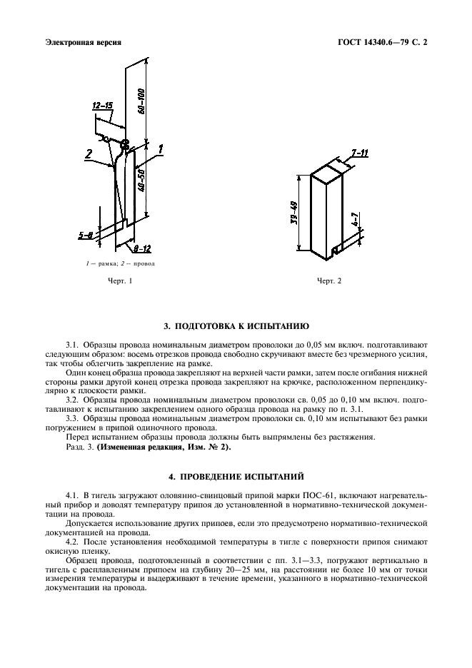 ГОСТ 14340.6-79,  3.