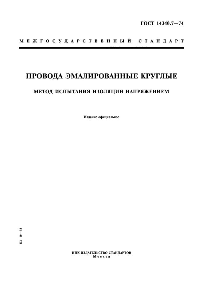 ГОСТ 14340.7-74,  1.