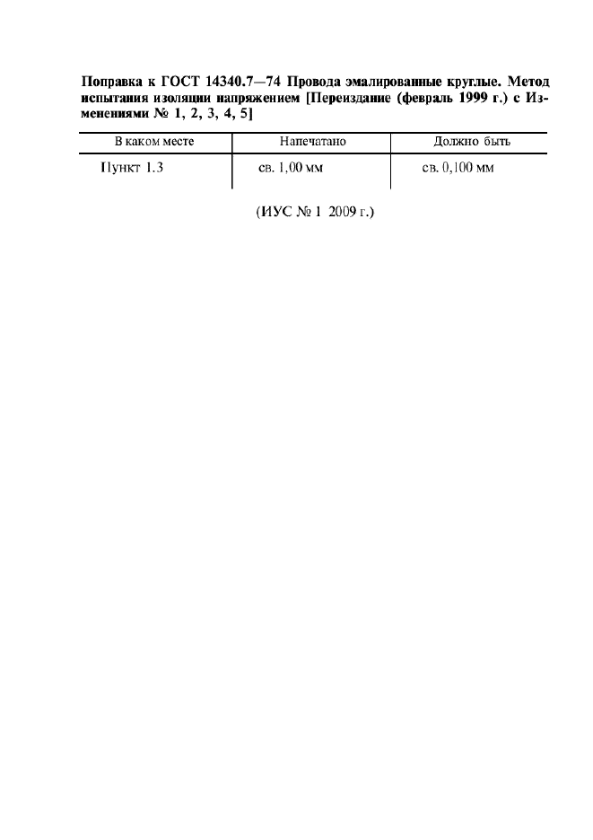 ГОСТ 14340.7-74,  2.