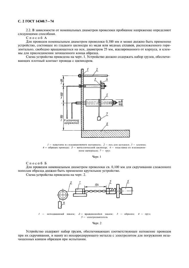 ГОСТ 14340.7-74,  4.