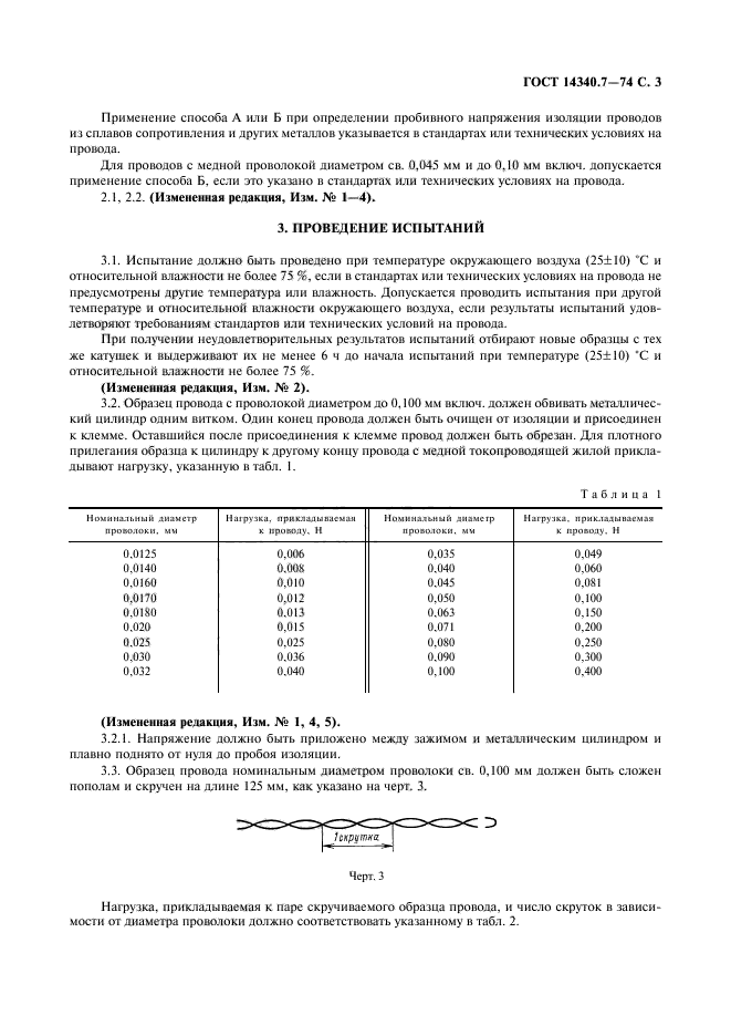 ГОСТ 14340.7-74,  5.