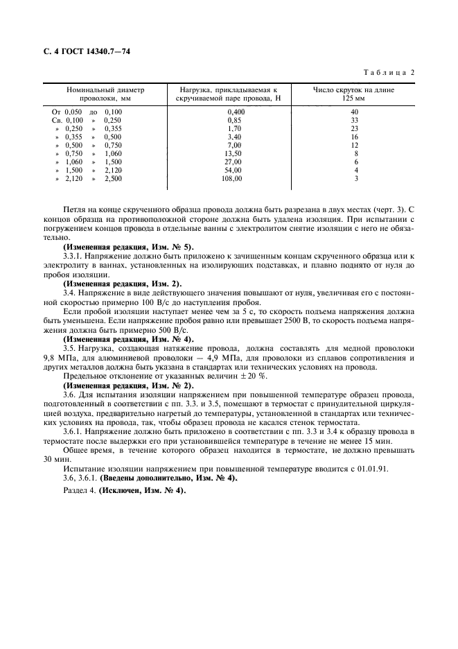 ГОСТ 14340.7-74,  6.