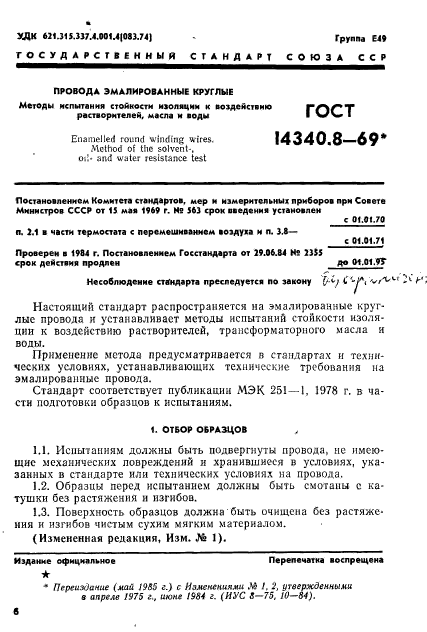 ГОСТ 14340.8-69,  1.