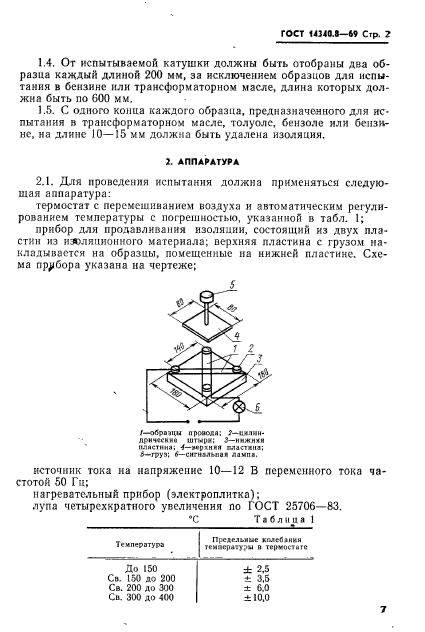 ГОСТ 14340.8-69,  2.