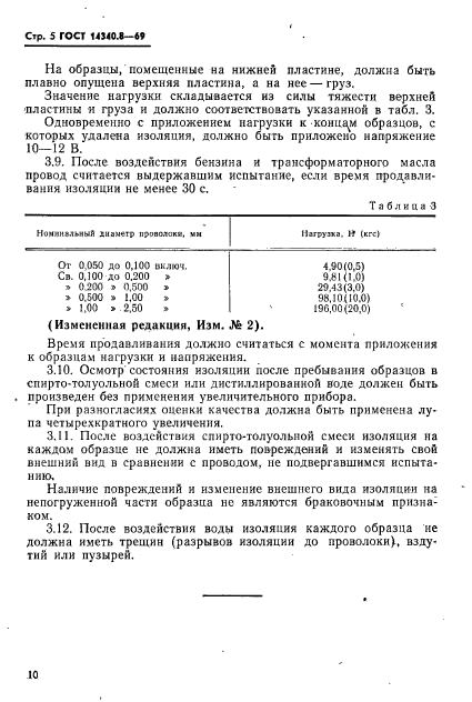 ГОСТ 14340.8-69,  5.