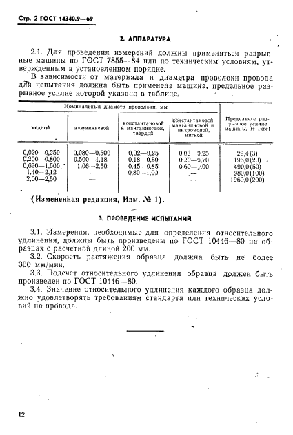 ГОСТ 14340.9-69,  2.