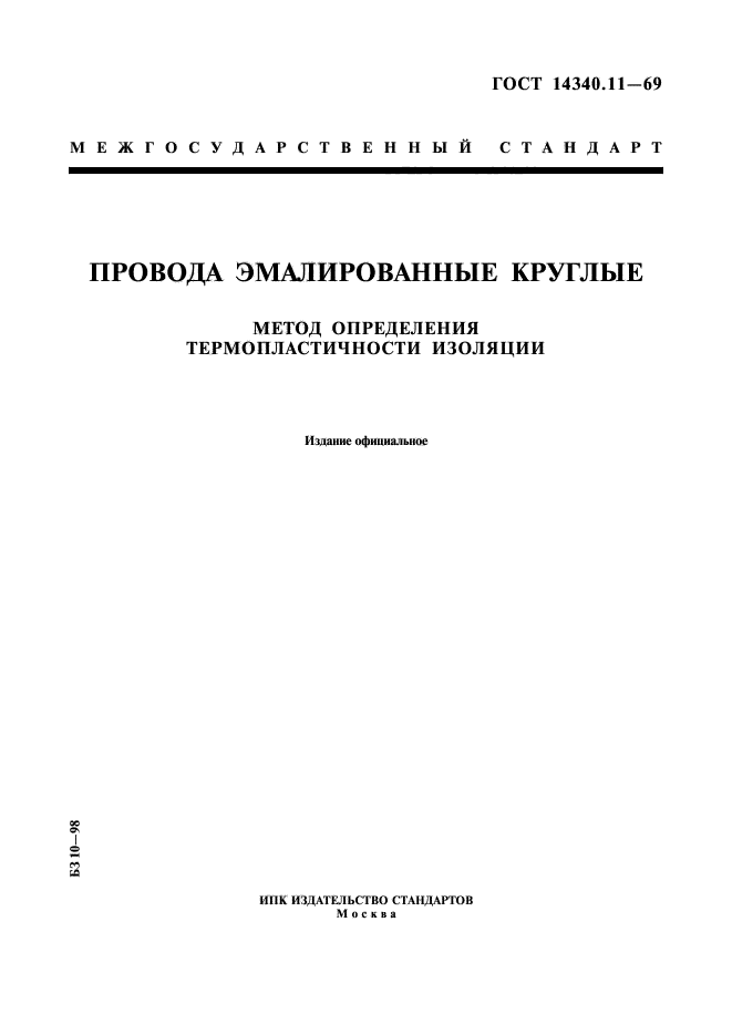 ГОСТ 14340.11-69,  1.