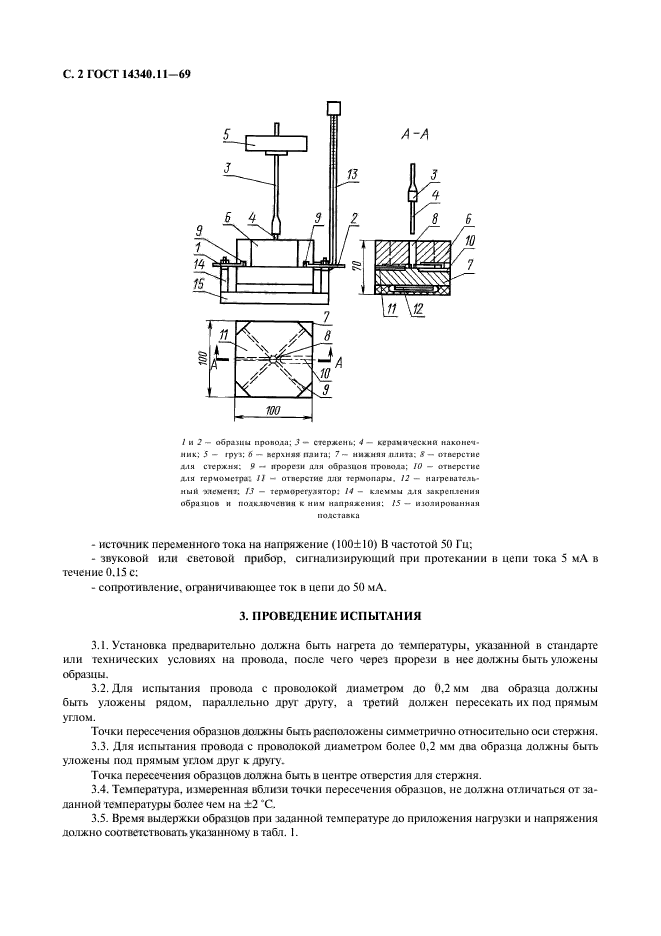 ГОСТ 14340.11-69,  3.