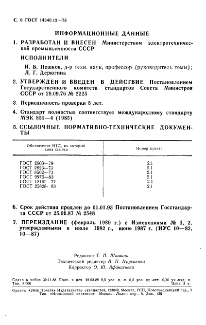 ГОСТ 14340.12-76,  7.