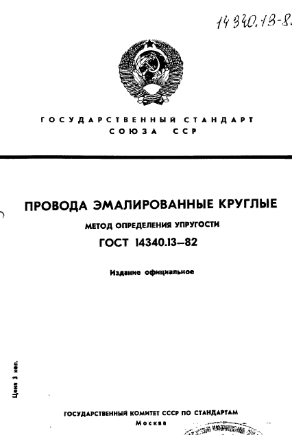 ГОСТ 14340.13-82,  1.