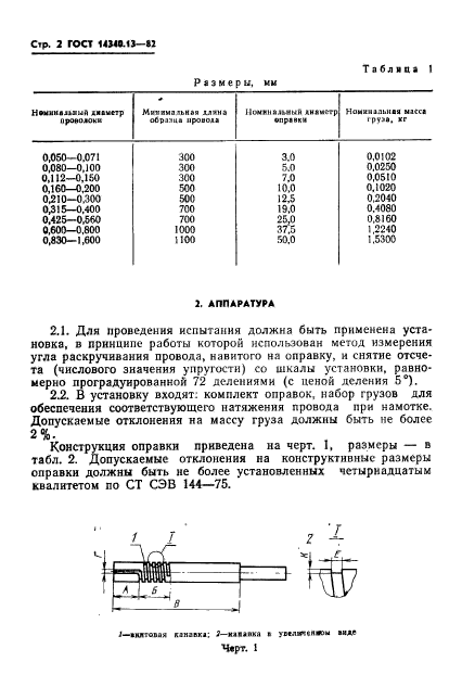 ГОСТ 14340.13-82,  4.