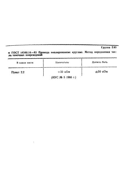 ГОСТ 14340.14-83,  3.