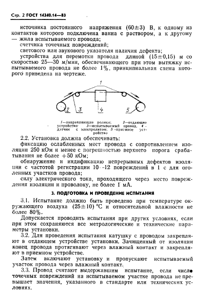 ГОСТ 14340.14-83,  5.