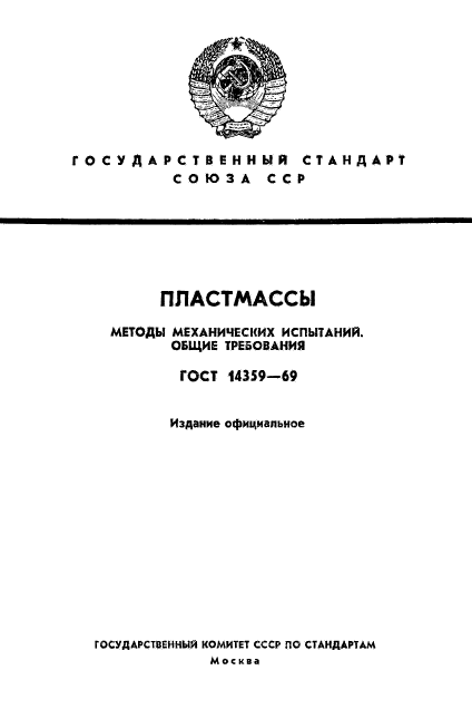 ГОСТ 14359-69,  1.