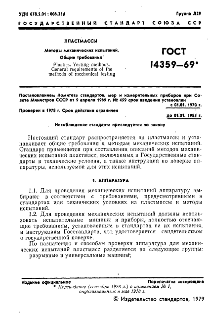 ГОСТ 14359-69,  2.