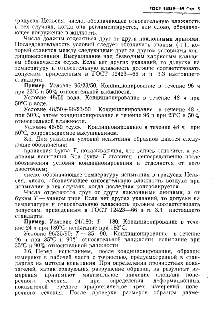 ГОСТ 14359-69,  6.