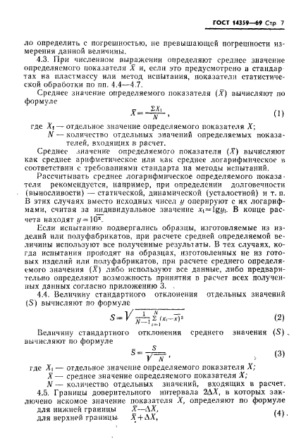 ГОСТ 14359-69,  8.