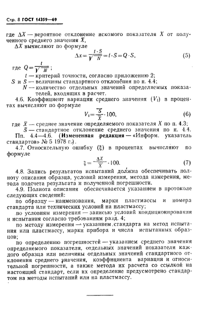 ГОСТ 14359-69,  9.