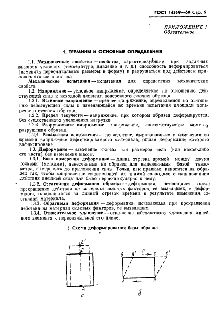 ГОСТ 14359-69,  10.