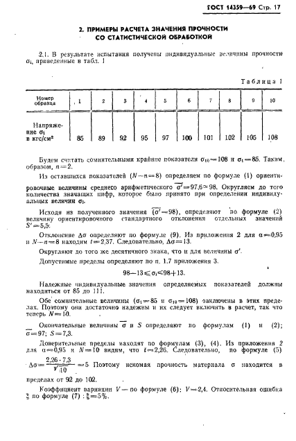 ГОСТ 14359-69,  18.