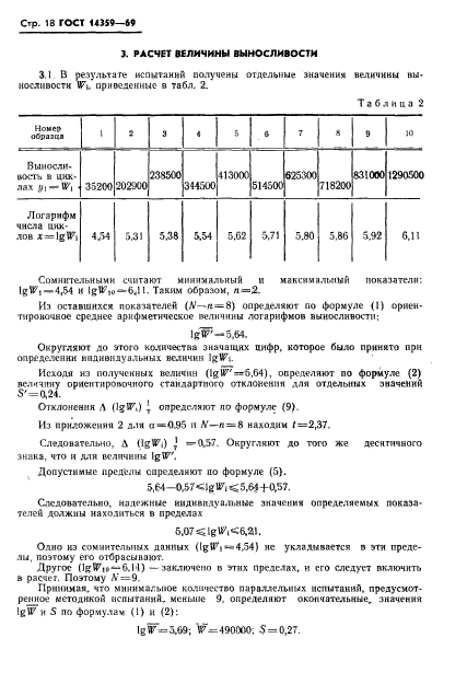 ГОСТ 14359-69,  19.