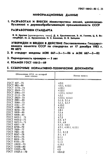 ГОСТ 14613-83,  24.