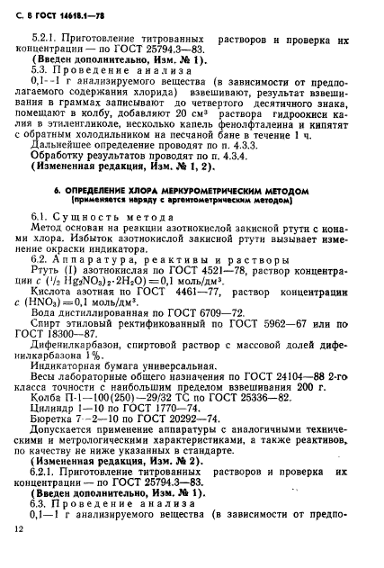 ГОСТ 14618.1-78,  8.