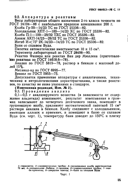 ГОСТ 14618.2-78,  11.