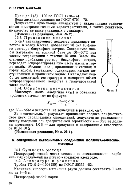 ГОСТ 14618.2-78,  16.