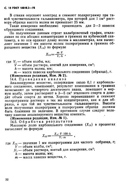 ГОСТ 14618.2-78,  18.