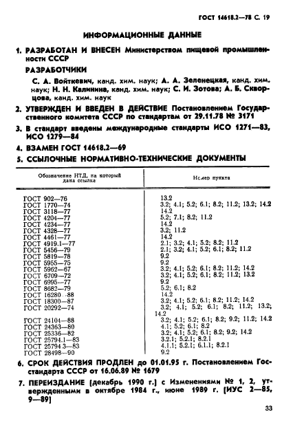 ГОСТ 14618.2-78,  19.